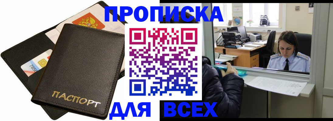 купить прописку в Казани